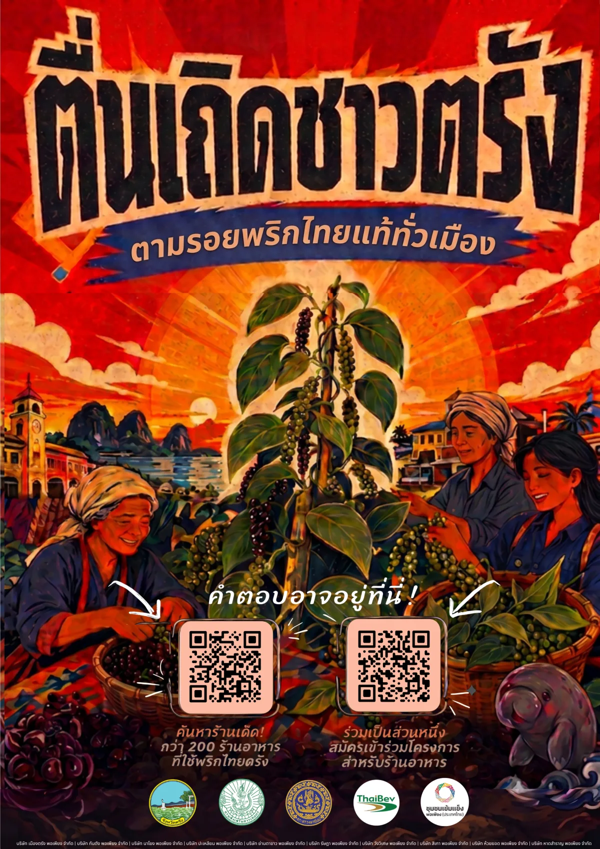 โปสเตอร์แคมเปญ ตื่นเถิดชาวตรัง ตามรอยพริกไทยแท้ทั่วเมือง