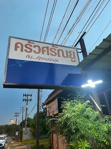 หน้าร้าน ครัวศรัณยู